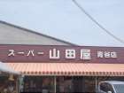 スーパー山田屋　青谷店