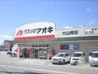 クスリのアオキ　大山崎店